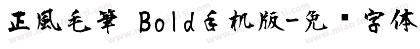 正風毛筆 Bold手机版字体转换